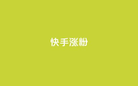 快手涨粉ks,快手100万粉丝不带货赚钱吗 - 快手一块钱一百个赞微信支付 qq空间的浏览次数 第1张 快手涨粉ks,快手100万粉丝不带货赚钱吗 - 快手一块钱一百个赞微信支付 qq空间的浏览次数 第1张