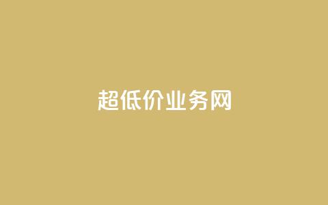 超低价qq业务网,快手业务自助全网最低价 - 抖音涨流量技巧 抖音点赞查看权限设置 第1张 超低价qq业务网,快手业务自助全网最低价 - 抖音涨流量技巧 抖音点赞查看权限设置 第1张