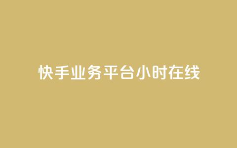 快手业务平台24小时在线,dy点赞24小时 - 抖音点赞评论人气快手平台 抖音如何引流客源最快的方法 第1张 快手业务平台24小时在线,dy点赞24小时 - 抖音点赞评论人气快手平台 抖音如何引流客源最快的方法 第1张