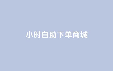 24小时自助下单商城-自助业务网全新服务 第1张 24小时自助下单商城-自助业务网全新服务 第1张