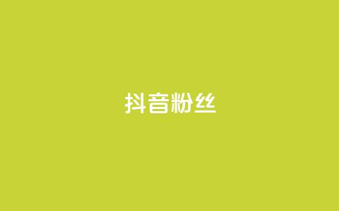 抖音粉丝,qqclive十年沉淀只为经典 - 0.01积分需要多少人助力 拼多多助力会透露个人信息吗 第1张