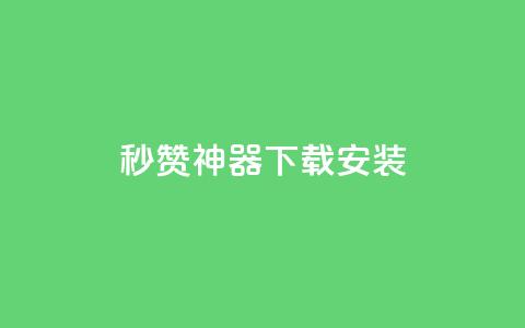 QQ秒赞神器下载安装,qq钻业务卡盟 - 抖音免费黑科技 抖音点赞ks下单 第1张
