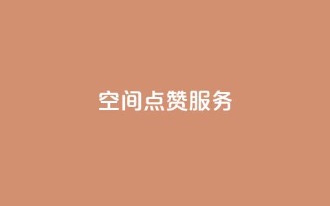 qq空间点赞服务,快手业务平台网站官网 - 抖音秒赞云商城 闲鱼24h自助下单 第1张 qq空间点赞服务,快手业务平台网站官网 - 抖音秒赞云商城 闲鱼24h自助下单 第1张