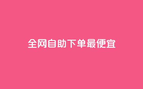 全网自助下单最便宜,全网最低价业务网站 - 每天领取100000赞名片 抖音真人点赞24小时在线 第1张