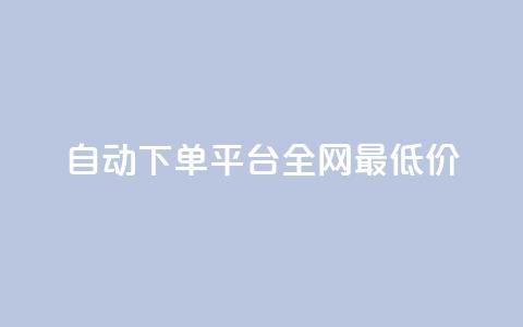 自动下单平台全网最低价,1元秒一万赞 - 小红书点赞任务平台有哪些 黑科技引流工具 第1张 自动下单平台全网最低价,1元秒一万赞 - 小红书点赞任务平台有哪些 黑科技引流工具 第1张