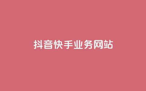 抖音快手业务网站 - 抖音快手业务网站优化攻略，让你的内容在平台引爆效果！~ 第1张