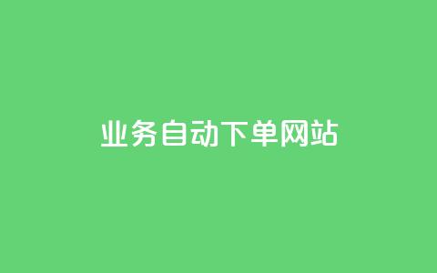 dy业务自动下单网站,快手赞1块钱200个 - 卡盟平台自助下单推荐 抖音业务推广 第1张 dy业务自动下单网站,快手赞1块钱200个 - 卡盟平台自助下单推荐 抖音业务推广 第1张