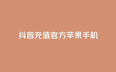抖音充值官方苹果手机,刷QQ会员网站永久网址卡盟 - 快手业务网站平台24小时 ks24小时自动下单平台赞 第1张 抖音充值官方苹果手机,刷QQ会员网站永久网址卡盟 - 快手业务网站平台24小时 ks24小时自动下单平台赞 第1张