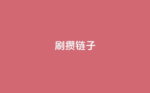 ks刷攒链子,抖音业务1000赞下单 - pdd提现700套路最后一步 拼多多助力提现风险 第1张 ks刷攒链子,抖音业务1000赞下单 - pdd提现700套路最后一步 拼多多助力提现风险 第1张