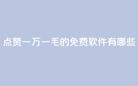 QQ点赞一万一毛的免费软件有哪些,qq访问人数刷免费 - qq低价刷空间访客 卡盟平台官网自助下单 第1张 QQ点赞一万一毛的免费软件有哪些,qq访问人数刷免费 - qq低价刷空间访客 卡盟平台官网自助下单 第1张