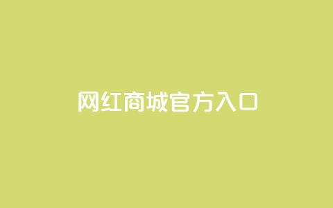 网红商城官方入口,网红自助下单商城 - qq空间点赞自助平台有哪些 qq主页赞充值 第1张 网红商城官方入口,网红自助下单商城 - qq空间点赞自助平台有哪些 qq主页赞充值 第1张