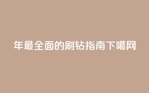 2024年最全面的QQ刷钻指南 第1张 2024年最全面的QQ刷钻指南 第1张