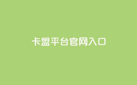 卡盟平台官网入口,qq自助赞平台24小时发货 - 拼多多互助 助力砍价我帮忙网站 第1张