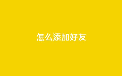 qq怎么添加好友,0元免费领取qq超级会员 - pdd助力平台 拼多多网上买刀砍现金能成吗 第1张 qq怎么添加好友,0元免费领取qq超级会员 - pdd助力平台 拼多多网上买刀砍现金能成吗 第1张