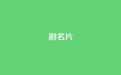 0.1刷10000名片,超低价快手业务平台 - 拼多多500人互助群 拼多多砍一刀哪里找 第1张