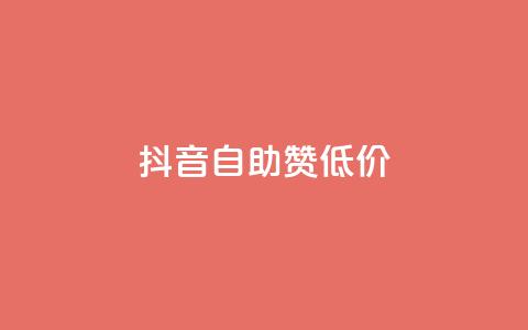 抖音自助赞低价 - 抖音赞助手-低价购买，快速提升人气！ 第1张