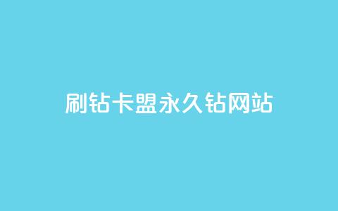 刷钻卡盟永久钻网站,QQ说说100点赞说明什么 - 拼多多自助下单全网最便宜 拼多多供应链平台 第1张 刷钻卡盟永久钻网站,QQ说说100点赞说明什么 - 拼多多自助下单全网最便宜 拼多多供应链平台 第1张