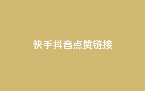 快手抖音点赞链接,抖音24小时自助服务平台免费 - ks业务免费下单平台最便宜 快手下单平台推荐 第1张 快手抖音点赞链接,抖音24小时自助服务平台免费 - ks业务免费下单平台最便宜 快手下单平台推荐 第1张