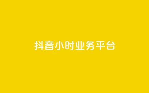 抖音24小时业务平台,抖音低价业务全网最低 - 抖音免费浏览量1000 抖音粉丝业务套餐 第1张 抖音24小时业务平台,抖音低价业务全网最低 - 抖音免费浏览量1000 抖音粉丝业务套餐 第1张