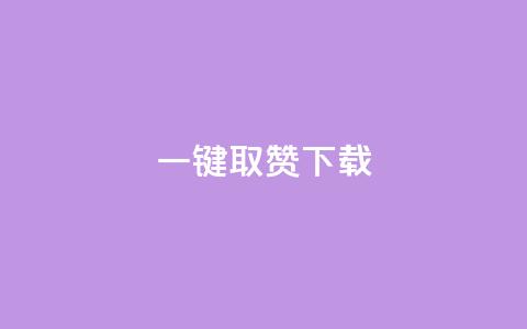 ks一键取赞下载 - KS一键取赞下载-快速获取赞助，改写标题：快速取赞-KS下载指南! 第1张