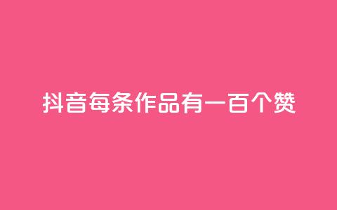 抖音每条作品有一百个赞,抖音业务卡盟网站最低价 - 拼多多业务网 拼多多免费扫码套路 第1张 抖音每条作品有一百个赞,抖音业务卡盟网站最低价 - 拼多多业务网 拼多多免费扫码套路 第1张