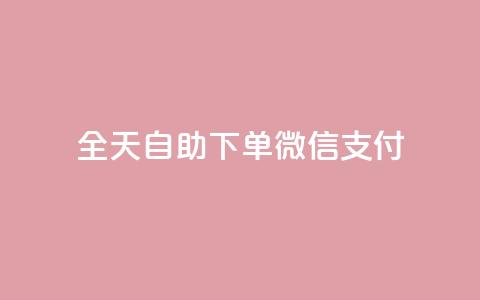 ks全天自助下单微信支付 - 快手业务平台24小时在线 第1张 ks全天自助下单微信支付 - 快手业务平台24小时在线 第1张