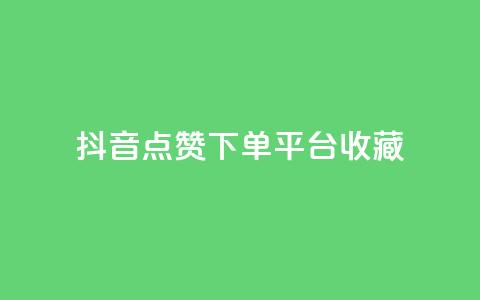 抖音点赞下单平台收藏,全网最低24小时自助下单 - 抖音业务下单24小时服务平台 ks账号购买 第1张 抖音点赞下单平台收藏,全网最低24小时自助下单 - 抖音业务下单24小时服务平台 ks账号购买 第1张