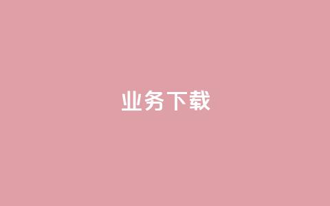 ks业务下载,qq个性标签赞网址 - 免费推广引流平台 快手点赞购买网站平台 第1张 ks业务下载,qq个性标签赞网址 - 免费推广引流平台 快手点赞购买网站平台 第1张