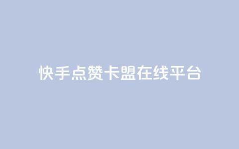 快手点赞卡盟在线平台,ks恋人亲密度自助下单 - 拼多多砍价助力网站 拼多多砍价买神器 第1张 快手点赞卡盟在线平台,ks恋人亲密度自助下单 - 拼多多砍价助力网站 拼多多砍价买神器 第1张