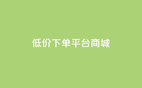 dy低价下单平台商城,qq空间浏览量增加访客数不变 - 抖音一元涨粉1000暗号 qq访问空间和查看说说的区别 第1张 dy低价下单平台商城,qq空间浏览量增加访客数不变 - 抖音一元涨粉1000暗号 qq访问空间和查看说说的区别 第1张