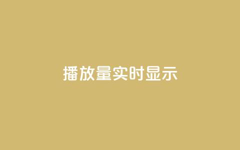 dy播放量实时显示,ks业务免费下单平台最便宜 - 24小时抖音业务低价 ks平台是哪个平台 第1张 dy播放量实时显示,ks业务免费下单平台最便宜 - 24小时抖音业务低价 ks平台是哪个平台 第1张