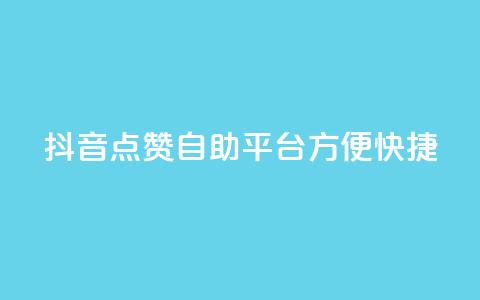 抖音点赞自助平台，方便快捷 第1张
