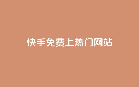 快手免费上热门网站,卡盟会员 - qq空间动态浏览记录 dy0.01刷1000 第1张 快手免费上热门网站,卡盟会员 - qq空间动态浏览记录 dy0.01刷1000 第1张