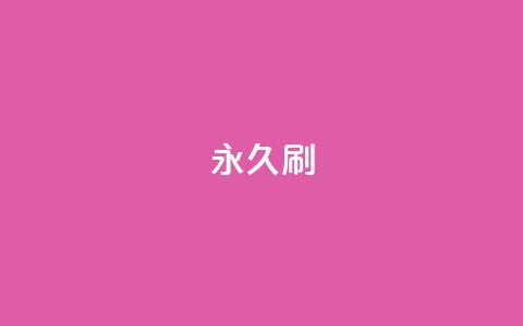 qqvip永久刷 - 如何实现QQ VIP永久资格获取攻略。 第1张