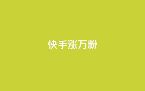 快手涨1万粉,快手免费增加点赞数量的网站 - 抖音免费领1000播放量网站 快手涨粉网站是真的吗 第1张 快手涨1万粉,快手免费增加点赞数量的网站 - 抖音免费领1000播放量网站 快手涨粉网站是真的吗 第1张