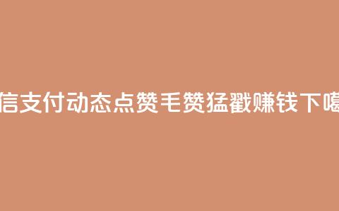 微信支付：qq动态点赞1毛10000赞，猛戳赚钱 第1张