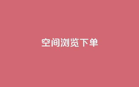 qq空间浏览下单,快手推广上热门引流链接 - qq云商城24小时自助下单软件 快手真人点赞业务微信支付 第1张 qq空间浏览下单,快手推广上热门引流链接 - qq云商城24小时自助下单软件 快手真人点赞业务微信支付 第1张