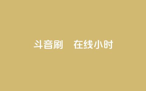 斗音刷讚在线24小时,QQ空间访客业务 - qq空间访客量10000免费 快手涨100个粉丝 第1张 斗音刷讚在线24小时,QQ空间访客业务 - qq空间访客量10000免费 快手涨100个粉丝 第1张