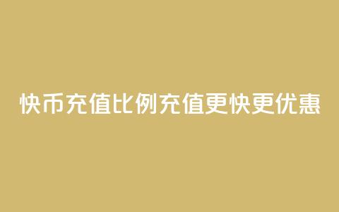 快币充值比例110	，充值更快更优惠 第1张