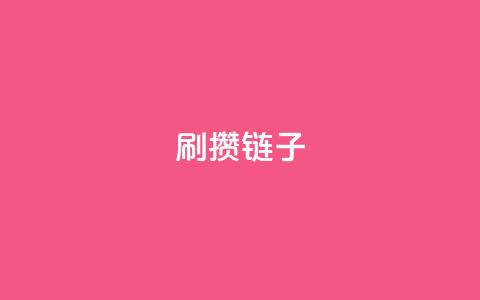 ks刷攒链子,快手抖音点赞链接 - QQ空间说说恢复助手 拼多多真人助力平台免费 第1张
