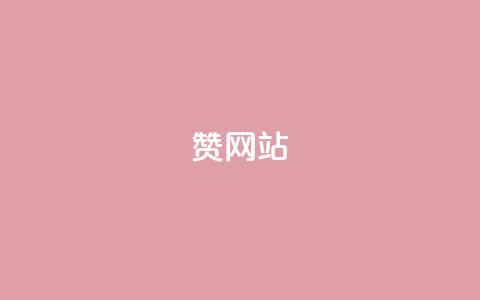 QQ赞网站,0.01元领qq超级会员1年 - 全网下单业务 抖音24小时秒到自助服务平台 第1张 QQ赞网站,0.01元领qq超级会员1年 - 全网下单业务 抖音24小时秒到自助服务平台 第1张
