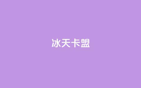 冰天卡盟,KS特价作品双击 - 快手免费播放量免费赞 快手点赞删除后别人能看到吗 第1张 冰天卡盟,KS特价作品双击 - 快手免费播放量免费赞 快手点赞删除后别人能看到吗 第1张