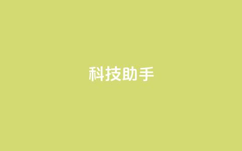 dy科技助手,qq空间访客量增加器 - 抖音业务下单24小时服务平台 qq 接单任务平台 第1张 dy科技助手,qq空间访客量增加器 - 抖音业务下单24小时服务平台 qq 接单任务平台 第1张