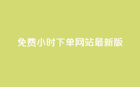 dy免费24小时下单网站最新版,快手业务全网最低价 - QQ空间刷访客量的网站 QQ永久免费个性名片 第1张 dy免费24小时下单网站最新版,快手业务全网最低价 - QQ空间刷访客量的网站 QQ永久免费个性名片 第1张
