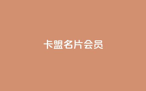 卡盟QQ名片会员 - qq互赞秒到24 第1张 卡盟QQ名片会员 - qq互赞秒到24 第1张