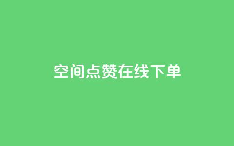 QQ空间点赞在线下单,100个电商平台 - 拼多多700元助力到元宝了 拼多多推金币1500元能提现吗 第1张 QQ空间点赞在线下单,100个电商平台 - 拼多多700元助力到元宝了 拼多多推金币1500元能提现吗 第1张