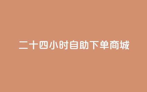 二十四小时自助下单商城,免费领访客的qq网站 - QQ访客记录10万 qq自助平台全网最低 第1张 二十四小时自助下单商城,免费领访客的qq网站 - QQ访客记录10万 qq自助平台全网最低 第1张