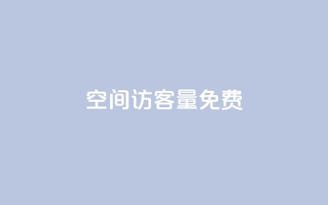 qq空间访客量10000免费,抖音24小时自助服务平台 - 抖音如何1块买1000 卡盟排行榜前十 第1张 qq空间访客量10000免费,抖音24小时自助服务平台 - 抖音如何1块买1000 卡盟排行榜前十 第1张