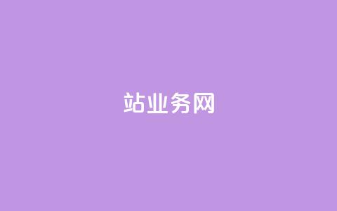 b站业务网,qq黄钻上传图片是原图吗 - 亿速卡盟官网 cf活动代做全网低价拿货 第1张 b站业务网,qq黄钻上传图片是原图吗 - 亿速卡盟官网 cf活动代做全网低价拿货 第1张