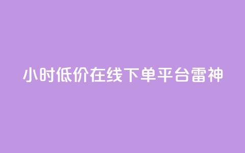 24小时低价在线下单平台雷神 - 24小时便宜在线购物平台雷神	，低价优惠正等您来！~ 第1张